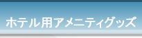 ホテル用アメニティグッズ