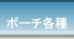 ポーチ各種