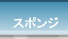 スポンジ