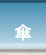 傘