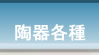 陶器各種
