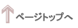 ページトップへ戻る