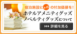 宿泊施設に+αの付加価値をホテルアメニティ・ノベルティグッズについて