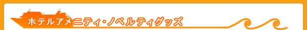 ホテルアメニティ・ノベルティグッズ